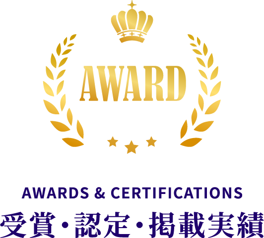 受賞・認定・掲載実績