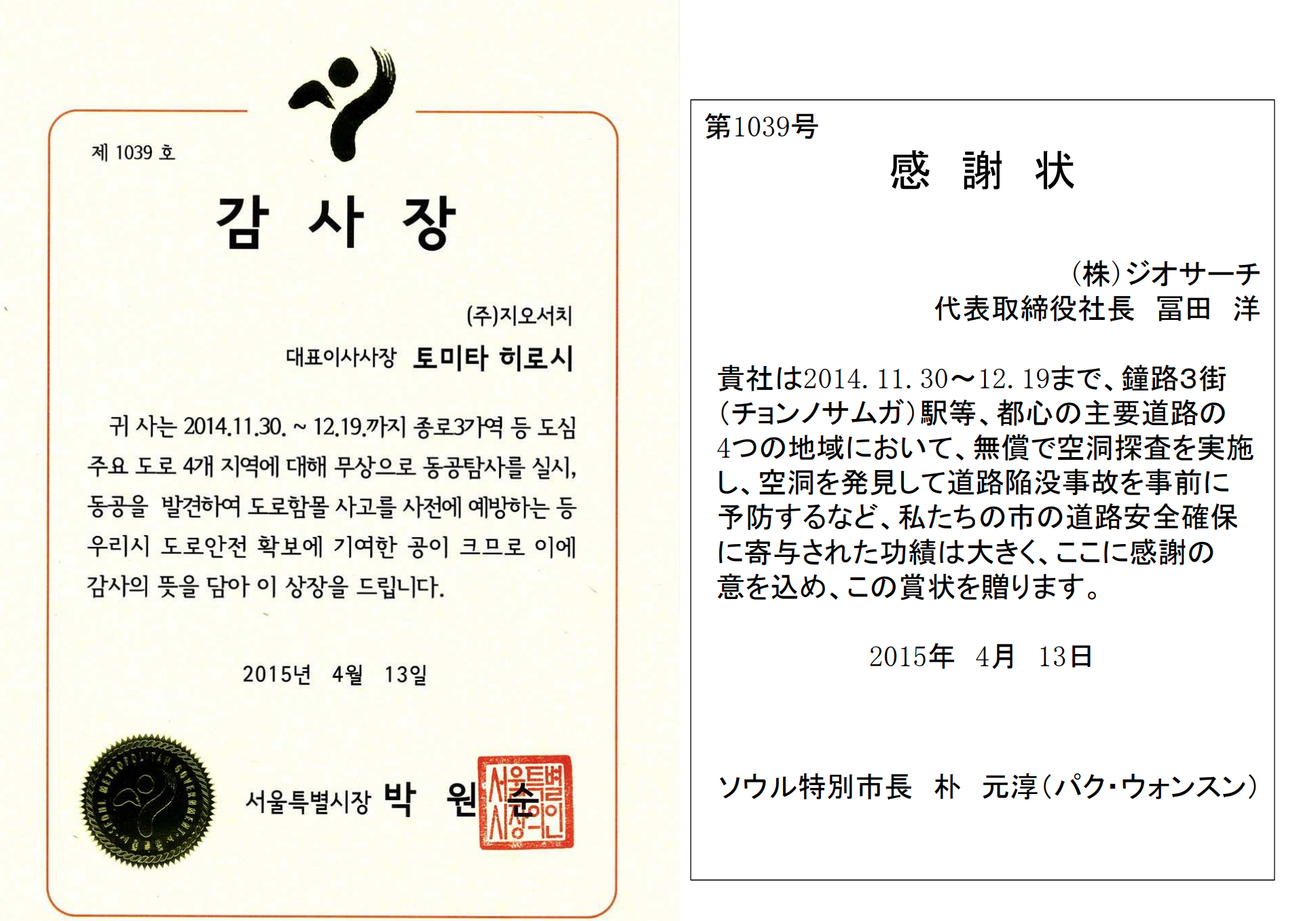 韓国 ソウル特別市長パク ウォンスン氏から路面下空洞調査サンプル調査に対する感謝状を受贈 Gensai News 株式会社ジオ サーチ