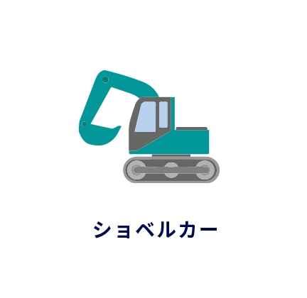 ショベルカー